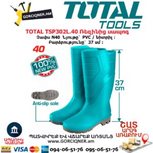 Ռեզինից սապոգ TOTAL TSP302L.40