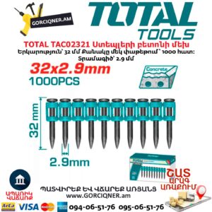 Ստեպլերի բետոնի մեխ TOTAL TAC02321