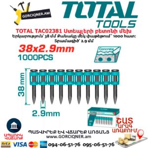 Ստեպլերի բետոնի մեխ TOTAL TAC02381