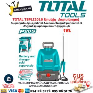Սրսկիչ մարտկոցով TOTAL TSPLI2016