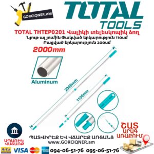 Վալիկի տելեսկոպիկ ձող TOTAL THTEP0201