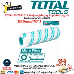 Փոխարինվող ներկման գլան TOTAL THT851011