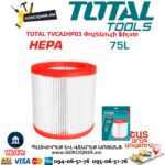 Փոշեկուլի ֆիլտր HEPA TOTAL TVCAIHP03