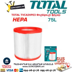 Փոշեկուլի ֆիլտր HEPA TOTAL TVCAIHP03