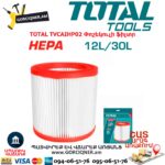 Փոշեկուլի ֆիլտր TOTAL TVCAIHP02