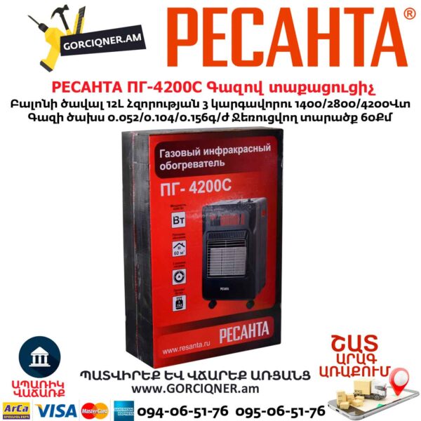 Գազով ինֆրակարմիր տաքացուցիչ РЕСАНТА ПГ-4200С