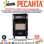 Գազով ինֆրակարմիր տաքացուցիչ РЕСАНТА ПГ-4200С
