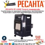 Գազով ինֆրակարմիր տաքացուցիչ РЕСАНТА ПГ-4200С