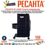 Գազով ինֆրակարմիր տաքացուցիչ РЕСАНТА ПГ-4200С