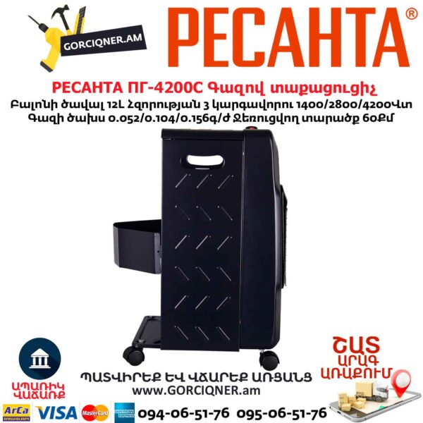 Գազով ինֆրակարմիր տաքացուցիչ РЕСАНТА ПГ-4200С