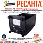 Գազով ինֆրակարմիր տաքացուցիչ РЕСАНТА ПГ-4200С