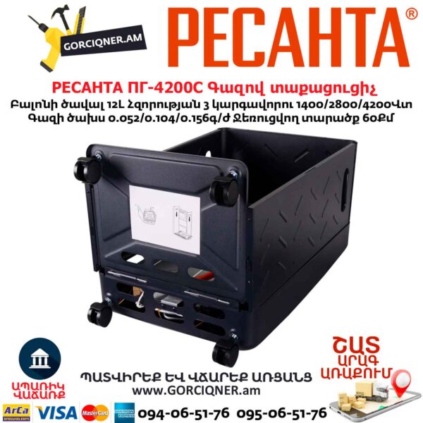 Գազով ինֆրակարմիր տաքացուցիչ РЕСАНТА ПГ-4200С