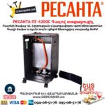 Գազով ինֆրակարմիր տաքացուցիչ РЕСАНТА ПГ-4200С