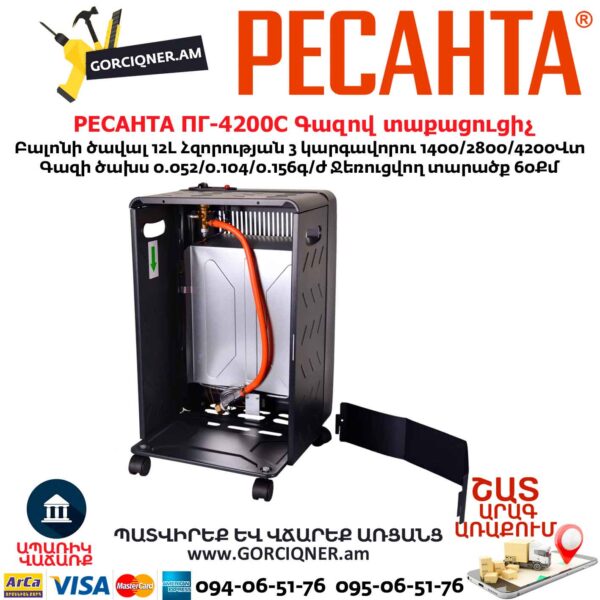 Գազով ինֆրակարմիր տաքացուցիչ РЕСАНТА ПГ-4200С