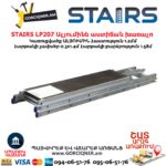 Ալյումինե աստիճան խառաչո STAIRS LP207