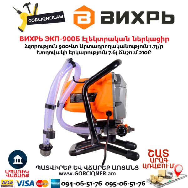 Էլեկտրական ներկացիր ВИХРЬ ЭКП-900Б