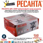 Станок распиловочный циркулярный РЕСАНТА ЦРС-255Р 2000Вт/255мм — изображение 5