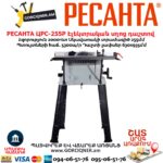 Էլեկտրական սղոց դաշտով РЕСАНТА ЦРС-255Р