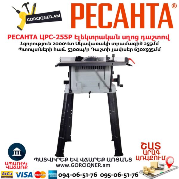 Էլեկտրական սղոց դաշտով РЕСАНТА ЦРС-255Р