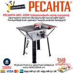 Էլեկտրական սղոց դաշտով РЕСАНТА ЦРС-255Р