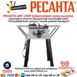 Էլեկտրական սղոց դաշտով РЕСАНТА ЦРС-255Р