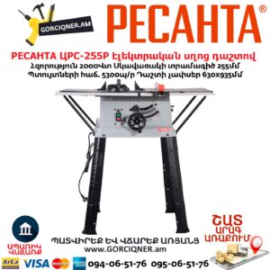 Էլեկտրական սղոց դաշտով РЕСАНТА ЦРС-255Р