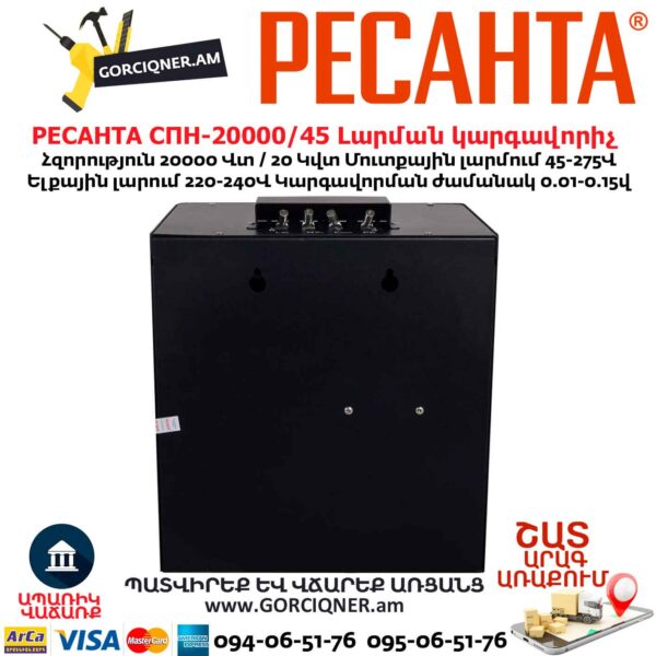 Լարման կարգավորիչ РЕСАНТА СПН-20000/45