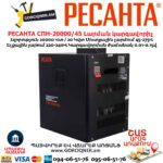 Լարման կարգավորիչ РЕСАНТА СПН-20000/45