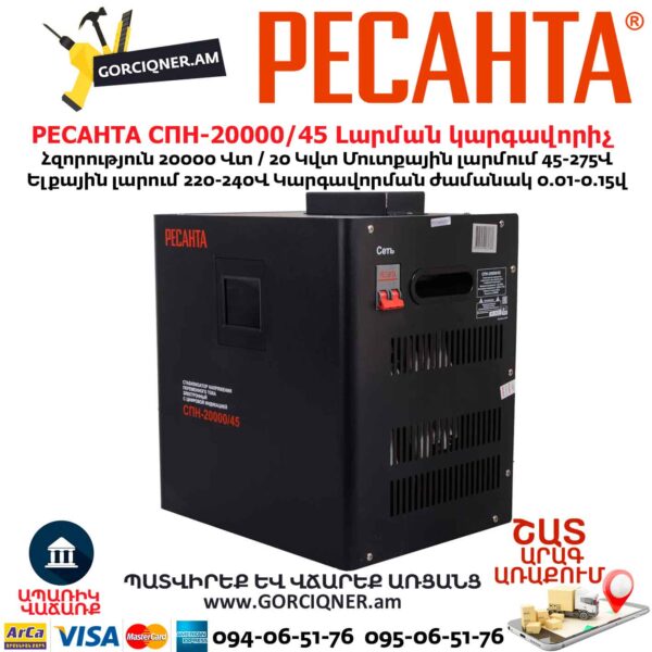 Լարման կարգավորիչ РЕСАНТА СПН-20000/45