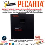 Լարման կարգավորիչ РЕСАНТА СПН-20000/45