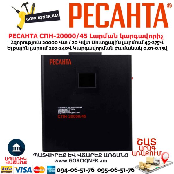 Լարման կարգավորիչ РЕСАНТА СПН-20000/45