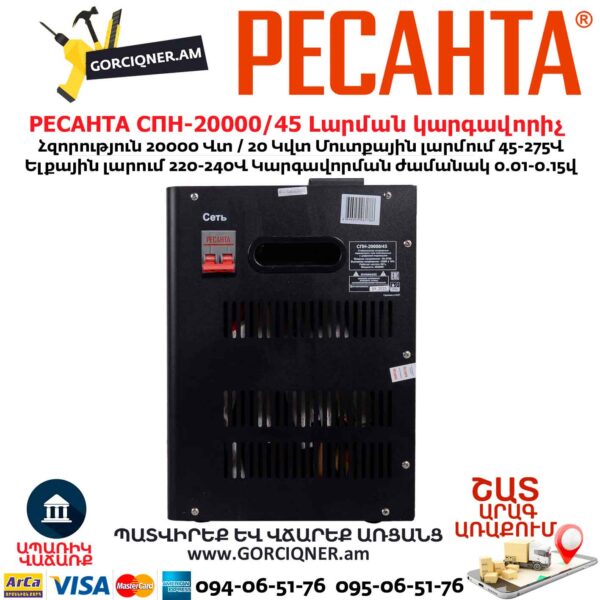 Լարման կարգավորիչ РЕСАНТА СПН-20000/45