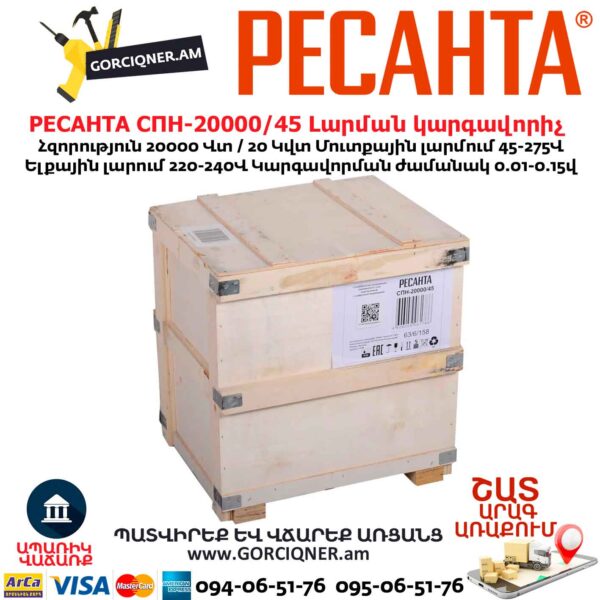 Լարման կարգավորիչ РЕСАНТА СПН-20000/45