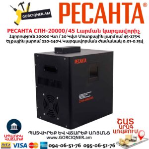 Լարման կարգավորիչ РЕСАНТА СПН-20000/45