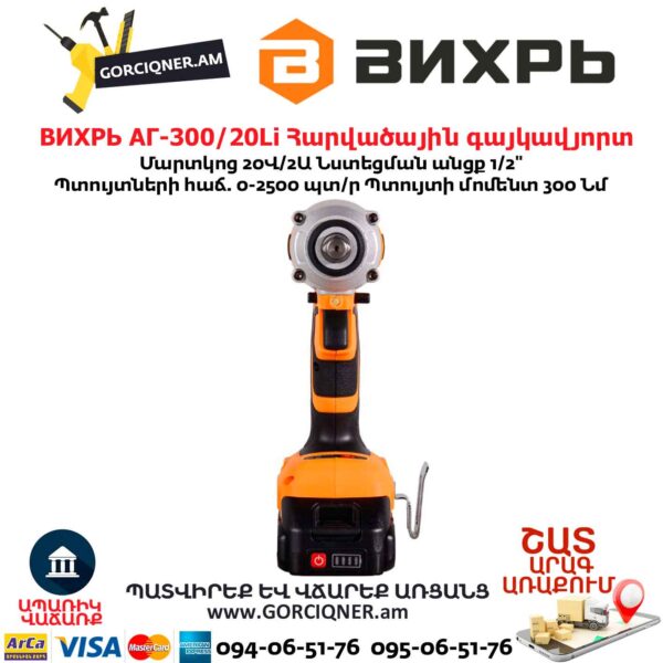 Հարվածային գայկավյորտ մարտկոցով ВИХРЬ АГ-300/20Li 300Նմ/20Վ/2Ա - Image 8