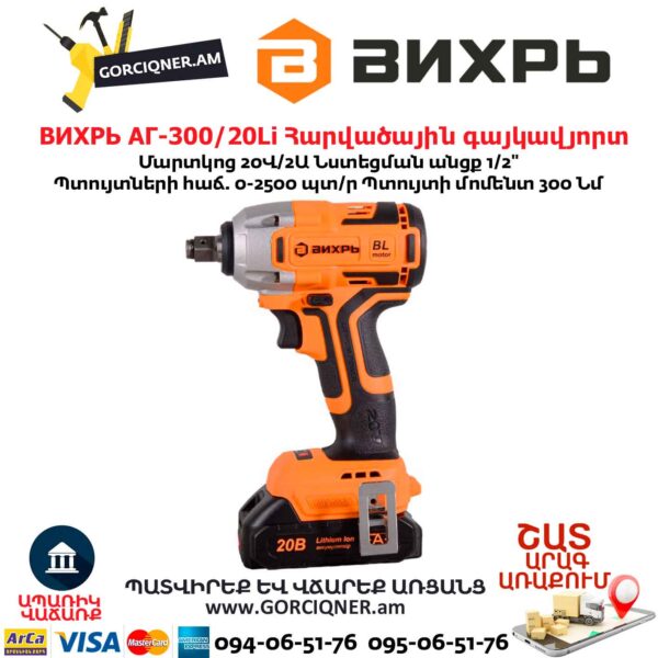 Հարվածային գայկավյորտ մարտկոցով ВИХРЬ АГ-300/20Li