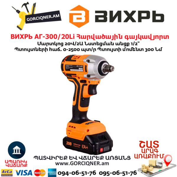 Հարվածային գայկավյորտ մարտկոցով ВИХРЬ АГ-300/20Li