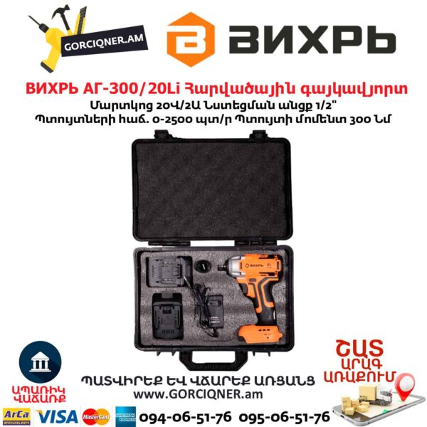 Հարվածային գայկավյորտ մարտկոցով ВИХРЬ АГ-300/20Li