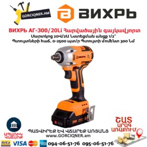 Հարվածային գայկավյորտ մարտկոցով ВИХРЬ АГ-300/20Li