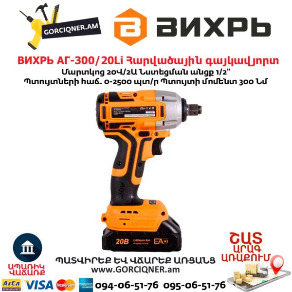 Հարվածային գայկավյորտ մարտկոցով ВИХРЬ АГ-300/20Li