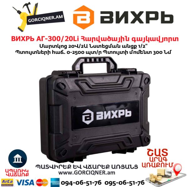Հարվածային գայկավյորտ մարտկոցով ВИХРЬ АГ-300/20Li