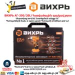 Հարվածային գայկավյորտ մարտկոցով ВИХРЬ АГ-300/20Li