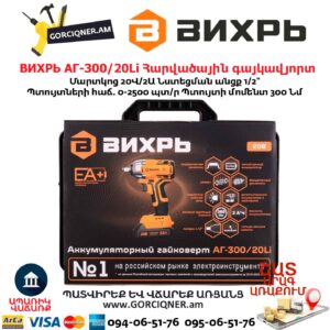 Հարվածային գայկավյորտ մարտկոցով ВИХРЬ АГ-300/20Li