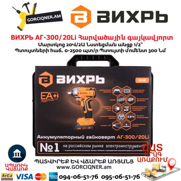 Հարվածային գայկավյորտ մարտկոցով ВИХРЬ АГ-300/20Li