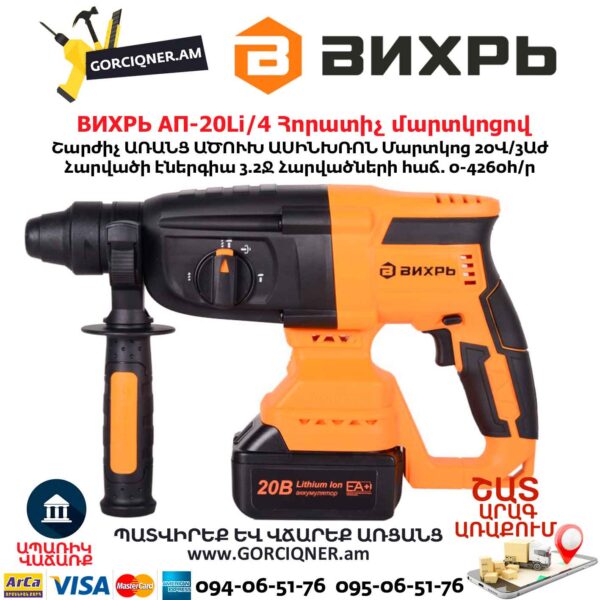 Հորատիչ մարտկոցով ВИХРЬ АП-20Li/4 20Վ/3Ա/3.2Ջ - Image 8