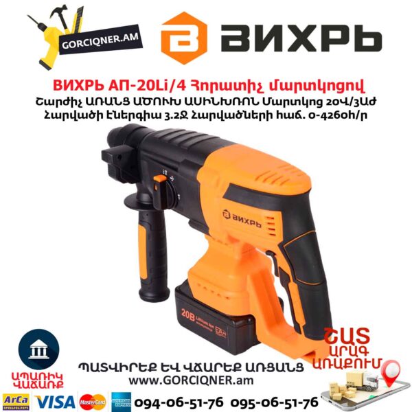 Հորատիչ մարտկոցով ВИХРЬ АП-20Li/4