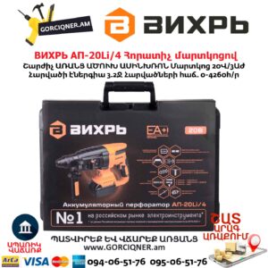 Հորատիչ մարտկոցով ВИХРЬ АП-20Li/4