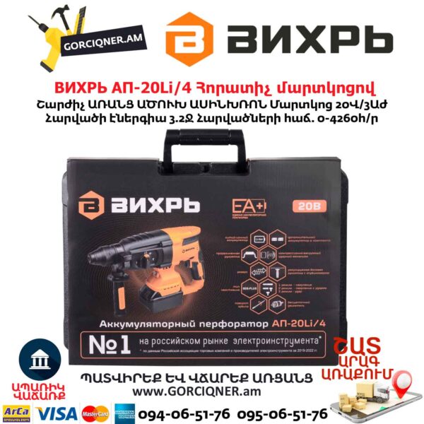 Հորատիչ մարտկոցով ВИХРЬ АП-20Li/4
