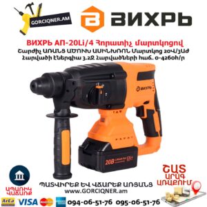Հորատիչ մարտկոցով ВИХРЬ АП-20Li/4