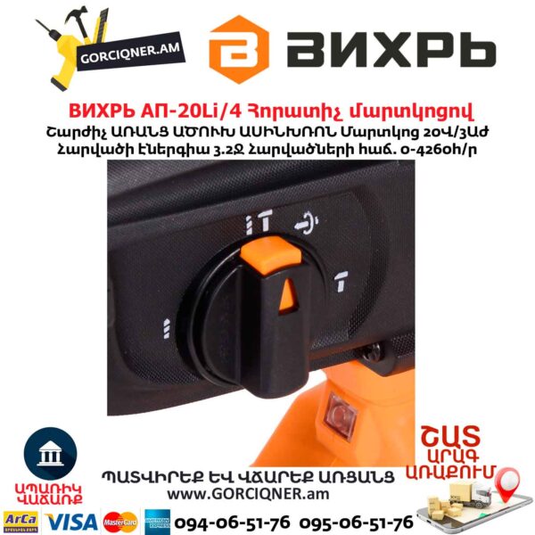 Հորատիչ մարտկոցով ВИХРЬ АП-20Li/4